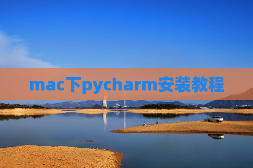mac下pycharm安装教程